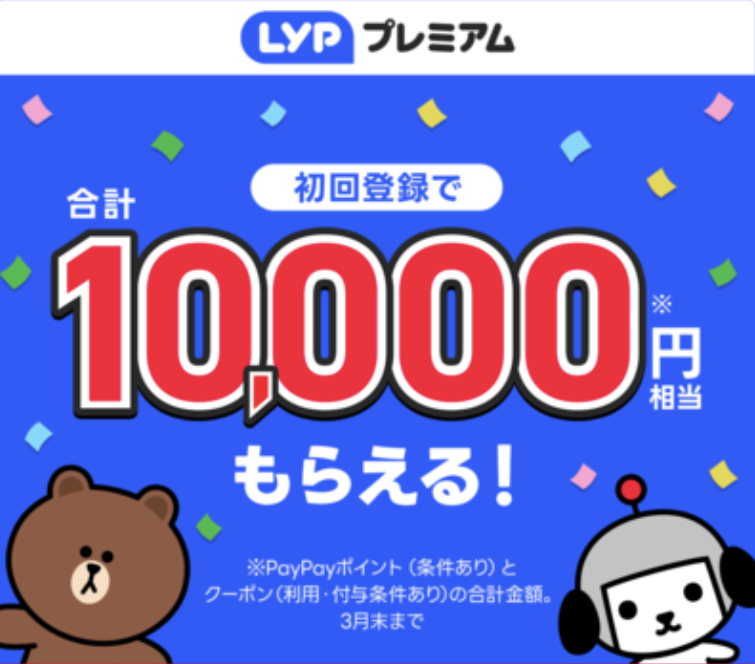 LYPプレミアム　初回登録で10,000円相当もらえる！